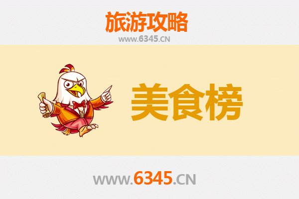 齐齐哈尔龙江美食排行榜前十名