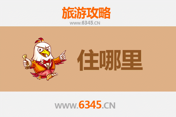 齐齐哈尔龙江旅游住宿全攻略：舒适体验与特色推荐