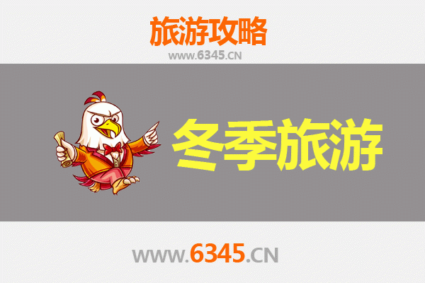 齐齐哈尔龙江冬季旅游攻略：冰雪奇缘与鹤乡风情之旅